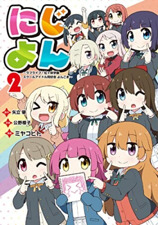 にじよん　～ラブライブ！虹ヶ咲学園スクールアイドル同好会 よんこま～2巻の表紙