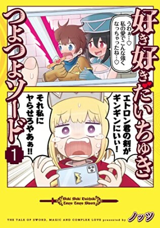 好き好きだいちゅきつよつよソード1巻の表紙