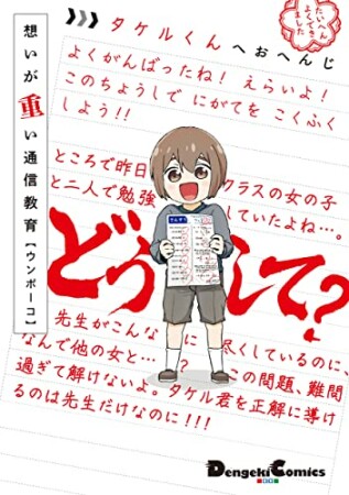 想いが重い通信教育1巻の表紙