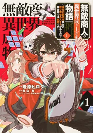 無敵商人の異世界成り上がり物語 ～現代の製品を自在に取り寄せるスキルがあるので異世界では楽勝です～1巻の表紙