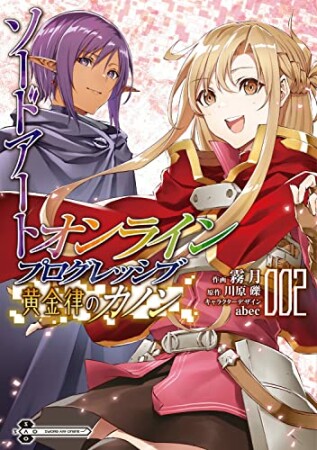 ソードアート・オンライン プログレッシブ 黄金律のカノン2巻の表紙