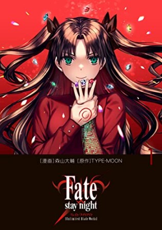 Fate/stay night［Unlimited Blade Works］1巻の表紙