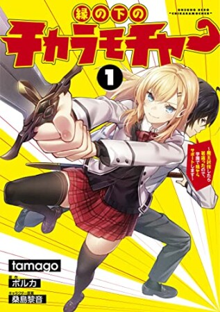 縁の下のチカラモチャー ～魔王討伐したら若返ったので、学園で陰からサポートします～1巻の表紙