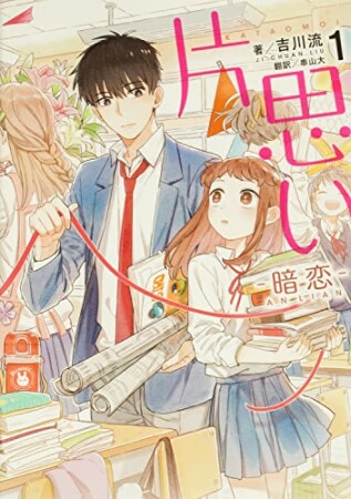片思い　1 暗恋1巻の表紙