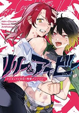 リリー＆アイビー ～ケンカップル百合×性愛アンソロジー～1巻の表紙