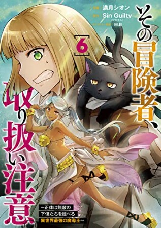 その冒険者、取り扱い注意。 ～正体は無敵の下僕たちを統べる異世界最強の魔導王～6巻の表紙