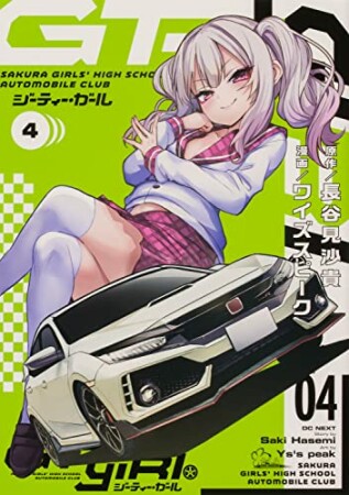 GT-giRl4巻の表紙