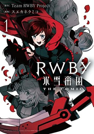 RWBY 氷雪帝国 THE COMIC1巻の表紙