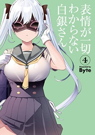 表情が一切わからない白銀さん4巻の表紙