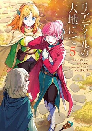 リアデイルの大地にて5巻の表紙