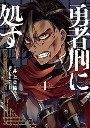 勇者刑に処す １ 懲罰勇者9004隊刑務記録1巻の表紙