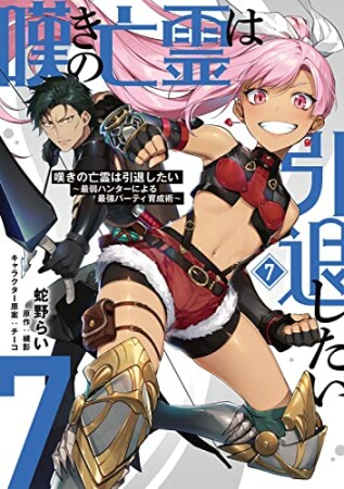 嘆きの亡霊は引退したい ～最弱ハンターによる最強パーティ育成術～7巻の表紙