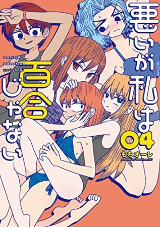 悪いが私は百合じゃない4巻の表紙