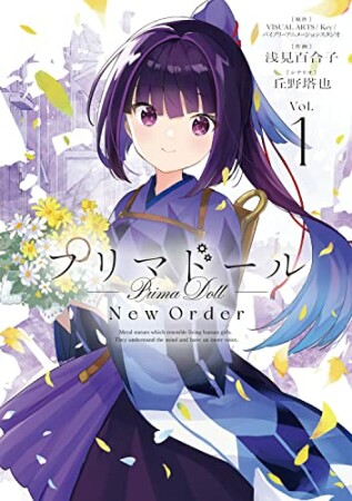 プリマドール New Order1巻の表紙