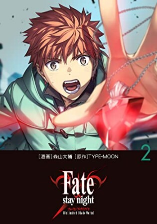 Fate/stay night［Unlimited Blade Works］2巻の表紙