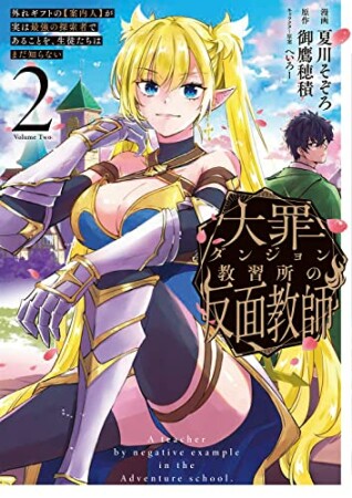 大罪ダンジョン教習所の反面教師 外れギフトの【案内人】が実は最強の探索者であることを、生徒たちはまだ知らない2巻の表紙