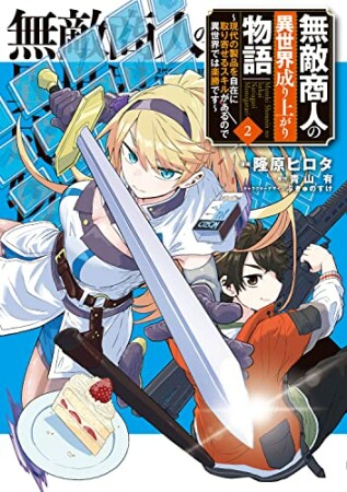 無敵商人の異世界成り上がり物語 ～現代の製品を自在に取り寄せるスキルがあるので異世界では楽勝です～2巻の表紙