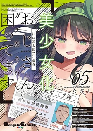 美少女化したおじさんだけど、ガチ恋されて困ってます5巻の表紙