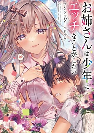 お姉さんは少年にエッチなことがしたい アンソロジーコミック1巻の表紙