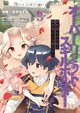 限界超えの天賦は、転生者にしか扱えない3巻の表紙