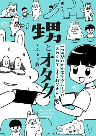 甥とオタク いつの間にか小学生グループに入れられてしまう叔父さん1巻の表紙