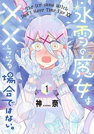 氷雪の魔女は××している場合ではない。1巻の表紙