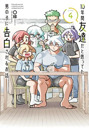 10年間友達だと思ってた男の子に告白されるお話4巻の表紙