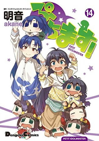 ぷちます!14巻の表紙