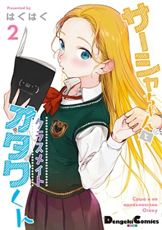 サーシャちゃんとクラスメイトオタクくん2巻の表紙