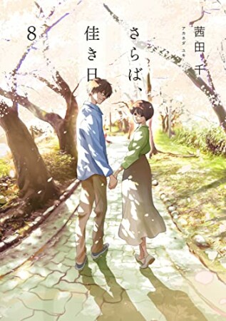 さらば、佳き日8巻の表紙