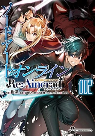 ソードアート・オンライン Re:Aincrad2巻の表紙