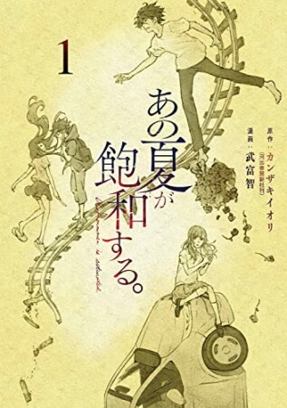 あの夏が飽和する。1巻の表紙