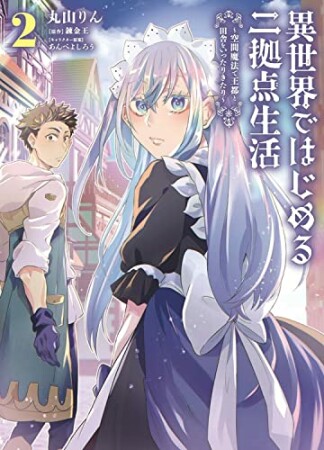 異世界ではじめる二拠点生活 ～空間魔法で王都と田舎をいったりきたり～2巻の表紙