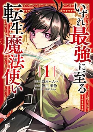 いずれ最強に至る転生魔法使い1巻の表紙