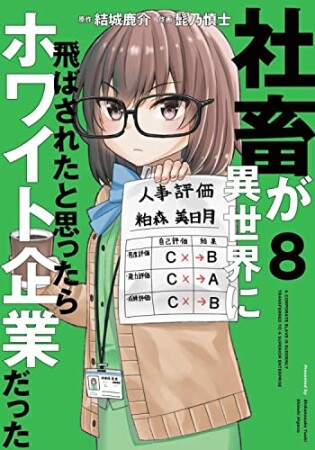 社畜が異世界に飛ばされたと思ったらホワイト企業だった8巻の表紙