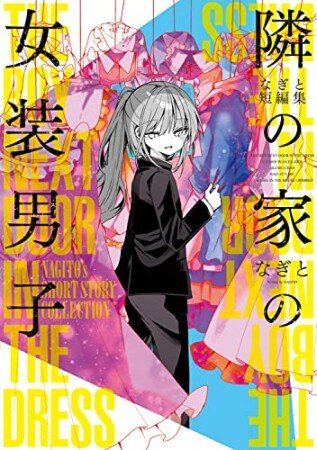 なぎと短編集　隣の家の女装男子1巻の表紙