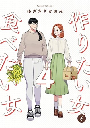 作りたい女と食べたい女4巻の表紙