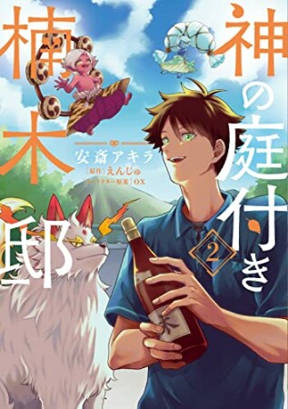 神の庭付き楠木邸2巻の表紙