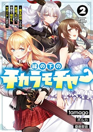 縁の下のチカラモチャー ～魔王討伐したら若返ったので、学園で陰からサポートします～2巻の表紙