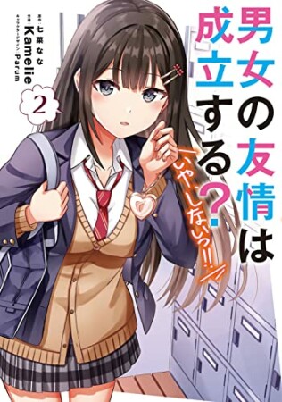 男女の友情は成立する？（いや、しないっ!!）2巻の表紙