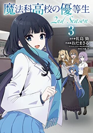 魔法科高校の優等生 2nd Season3巻の表紙