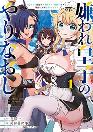 嫌われ皇子のやりなおし　～辺境で【闇魔法】を極めて、最強の眷属と理想の王国を作ります～1巻の表紙