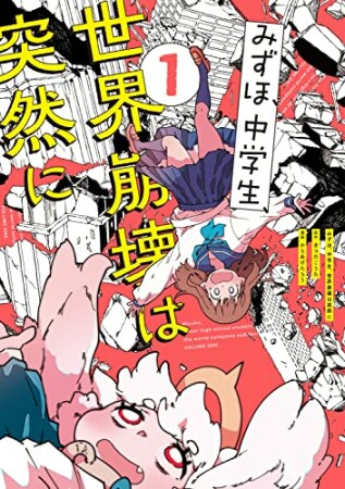 みずほ、中学生、世界崩壊は突然に1巻の表紙
