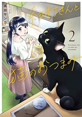 細村さんと猫のおつまみ2巻の表紙