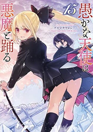 愚かな天使は悪魔と踊る15巻の表紙