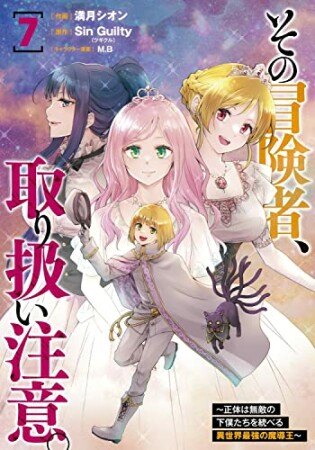 その冒険者、取り扱い注意。 ～正体は無敵の下僕たちを統べる異世界最強の魔導王～7巻の表紙