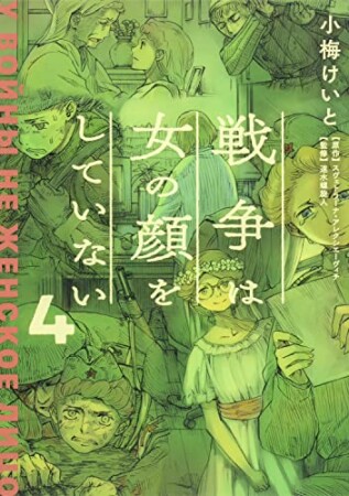 戦争は女の顔をしていない4巻の表紙