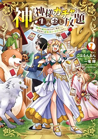 神を【神様ガチャ】で生み出し放題 　～実家を追放されたので、領主として気ままに辺境スローライフします～1巻の表紙