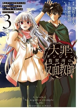 大罪ダンジョン教習所の反面教師 外れギフトの【案内人】が実は最強の探索者であることを、生徒たちはまだ知らない3巻の表紙