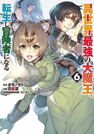 異世界最強の大魔王、転生し冒険者になる6巻の表紙